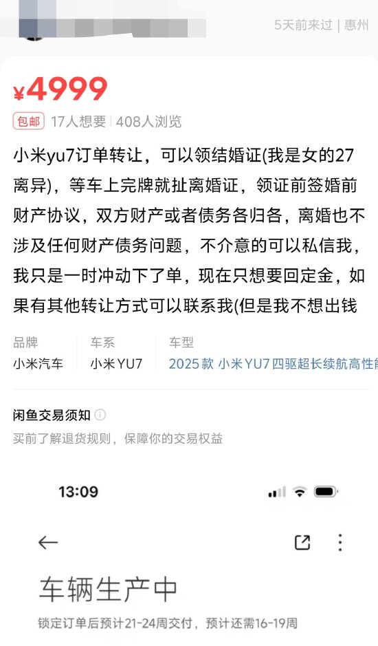 老钱庄 闲鱼有用户提议 “假结婚” 转让小米 YU7 订单，小米、闲鱼暂未回应