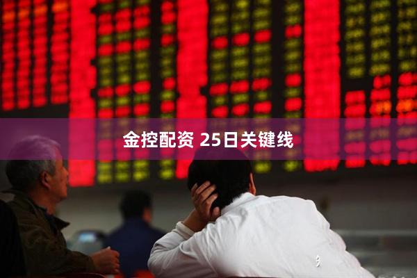 金控配资 25日关键线