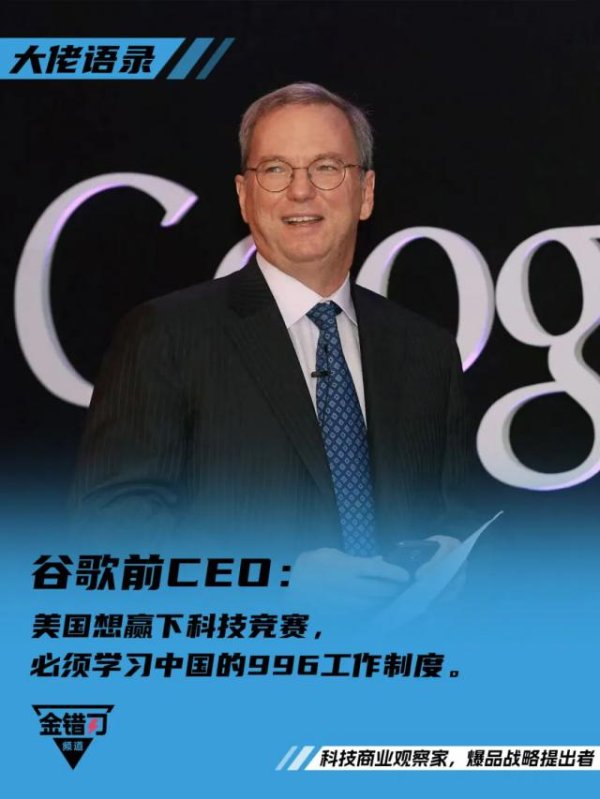 鼎际之家 谷歌前CEO：美国想赢下科技竞赛，必须学习中国的996工作制度