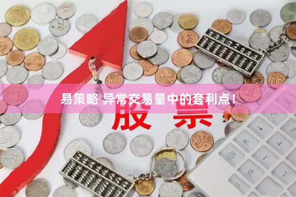 易策略 异常交易量中的套利点！