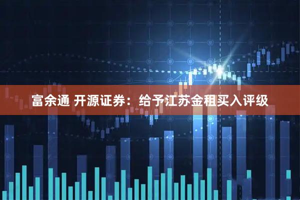 富余通 开源证券：给予江苏金租买入评级